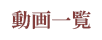 動画一覧
