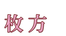 妻らや・枚方店